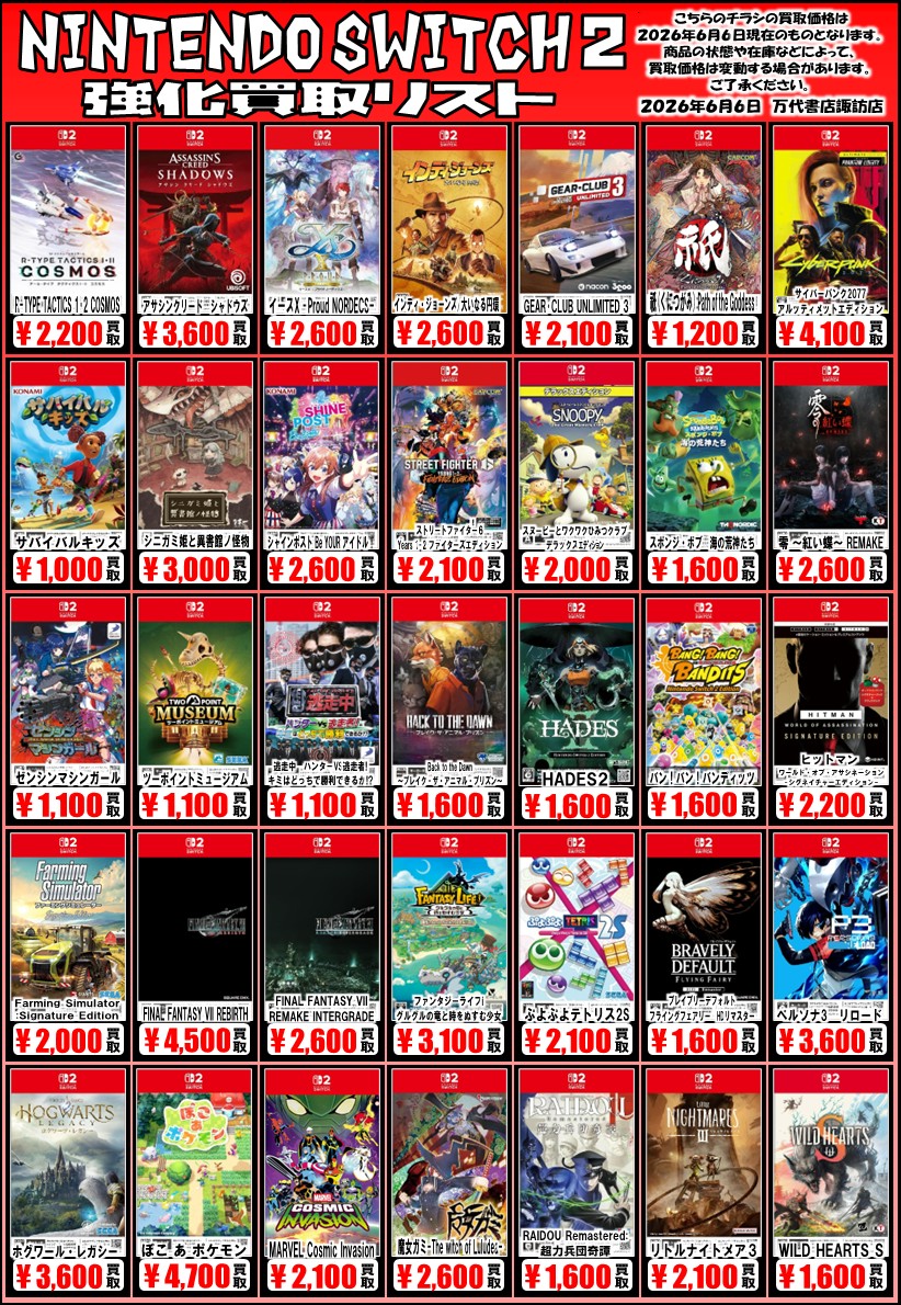 ゲームソフト WEBチラシ - 万代書店 諏訪店