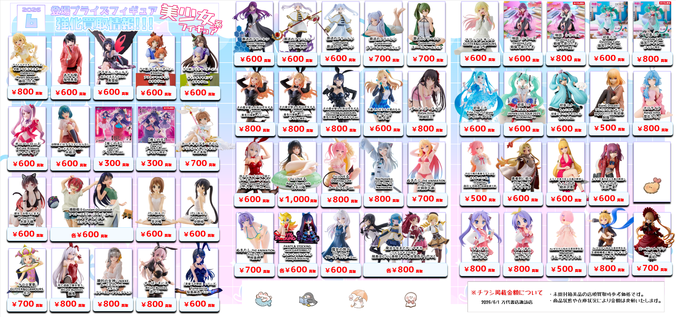 プライズフィギュア WEBチラシ - 万代書店 諏訪店