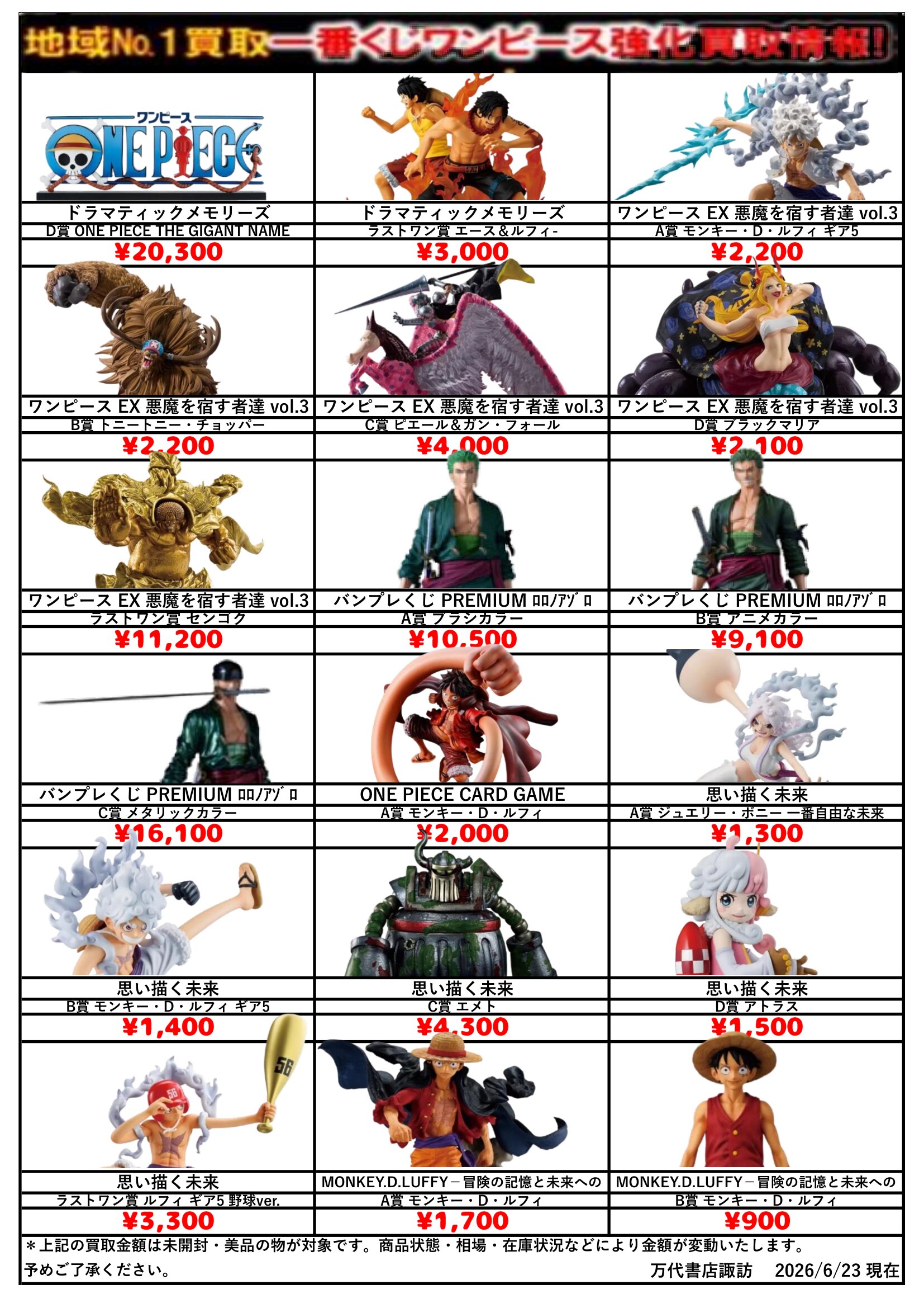 ドラゴンボール・ワンピース フィギュア WEBチラシ - 万代書店 諏訪店