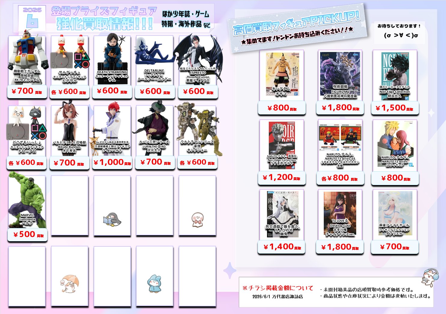 プライズフィギュア WEBチラシ - 万代書店 諏訪店