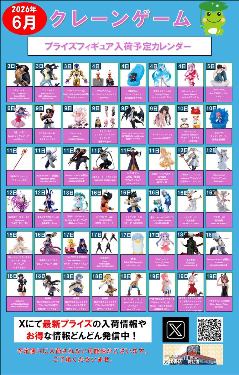 ⭐️2026年6月プライズフィギュア入荷予定カレンダー⭐️ - 万代書店