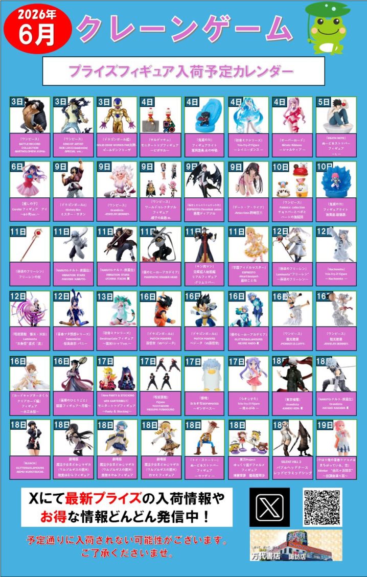 ⭐️2026年6月プライズフィギュア入荷予定カレンダー⭐️ - 万代書店