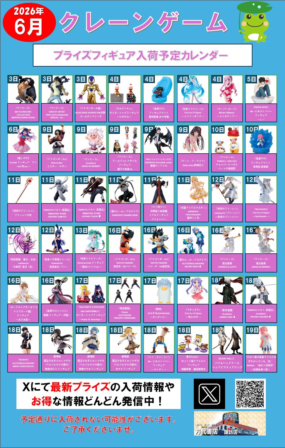 ⭐️2026年6月プライズフィギュア入荷予定カレンダー⭐️ - 万代書店