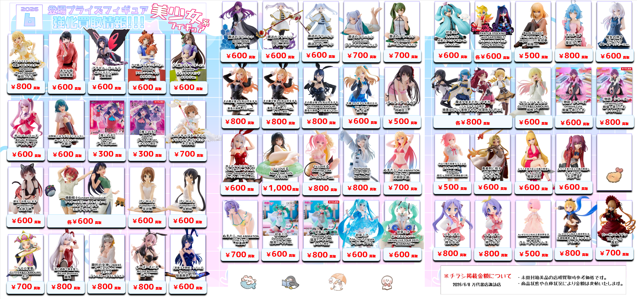 プライズフィギュア WEBチラシ - 万代書店 諏訪店