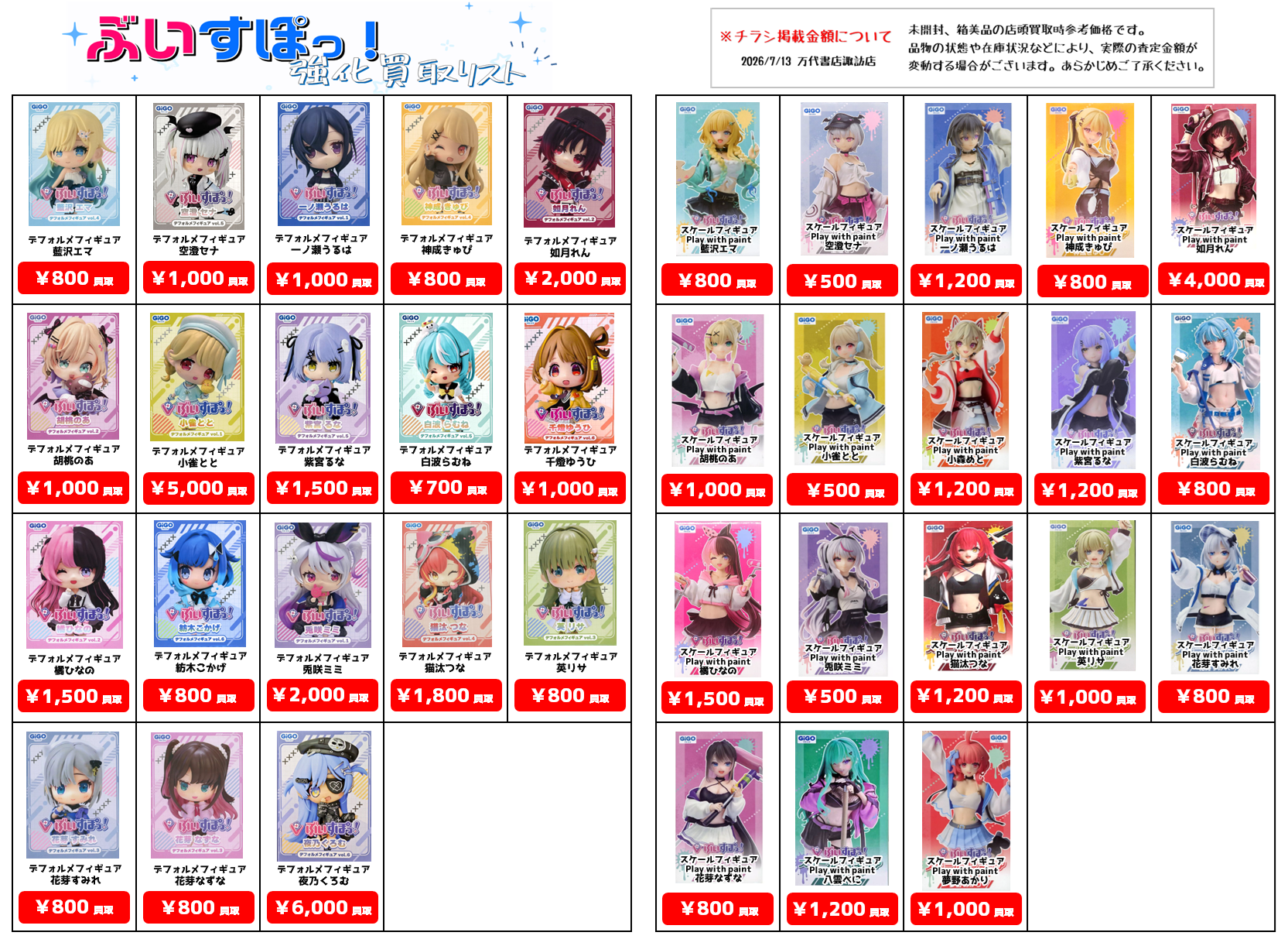 プライズフィギュア WEBチラシ - 万代書店 諏訪店