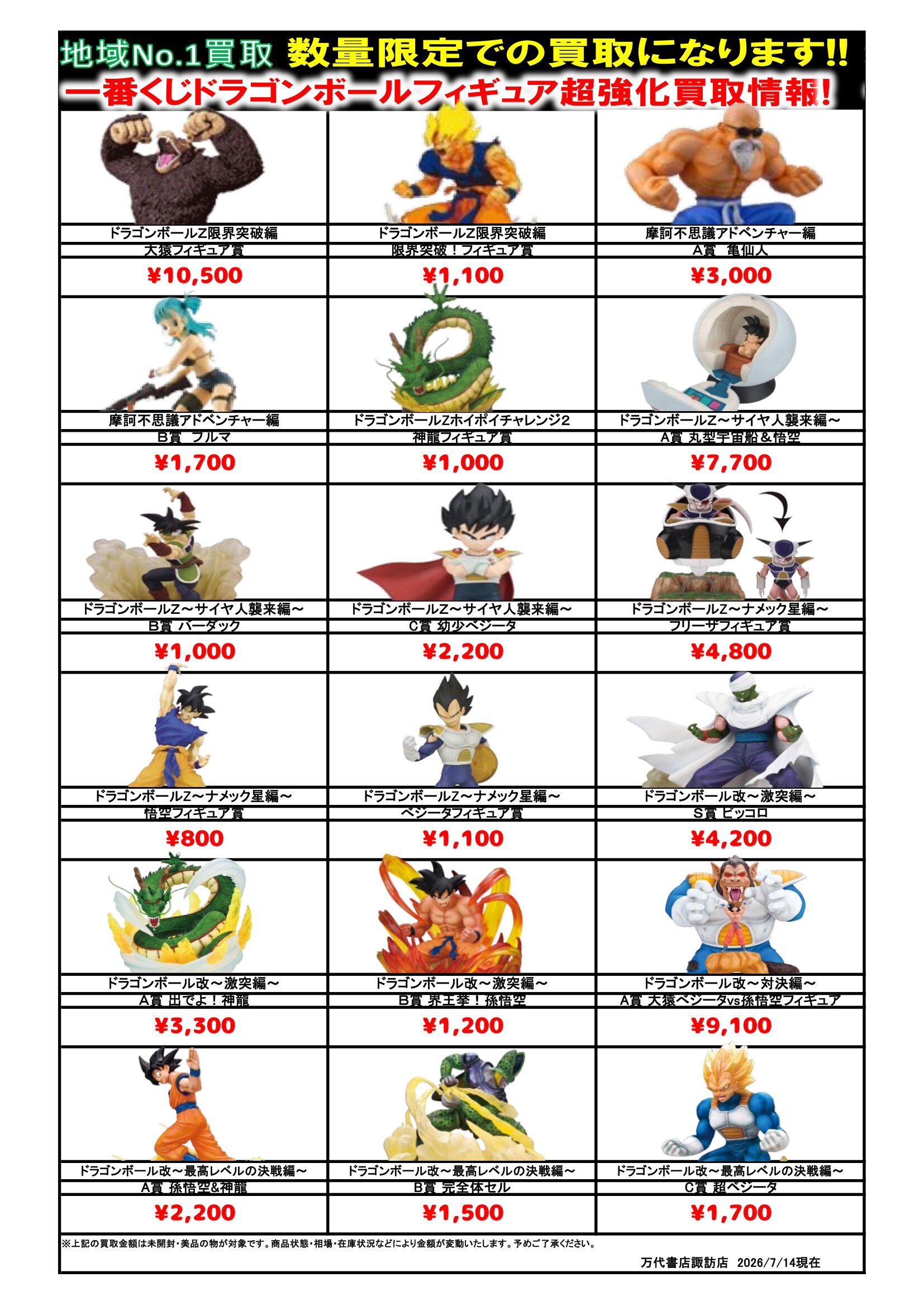 ドラゴンボール・ワンピース フィギュア WEBチラシ - 万代書店 諏訪店