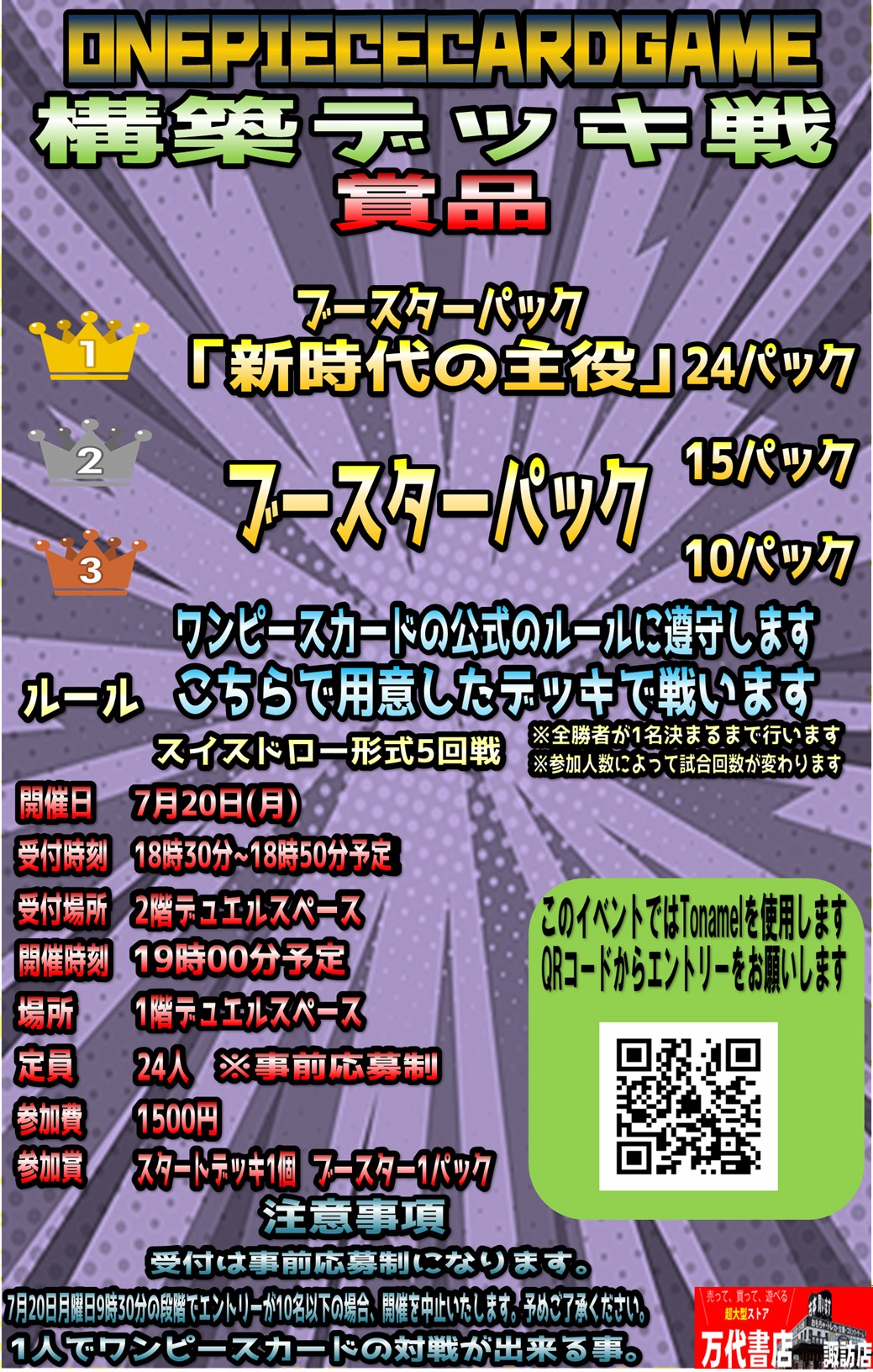 7/20》ワンピースカードの大会のお知らせ - 万代書店 諏訪店