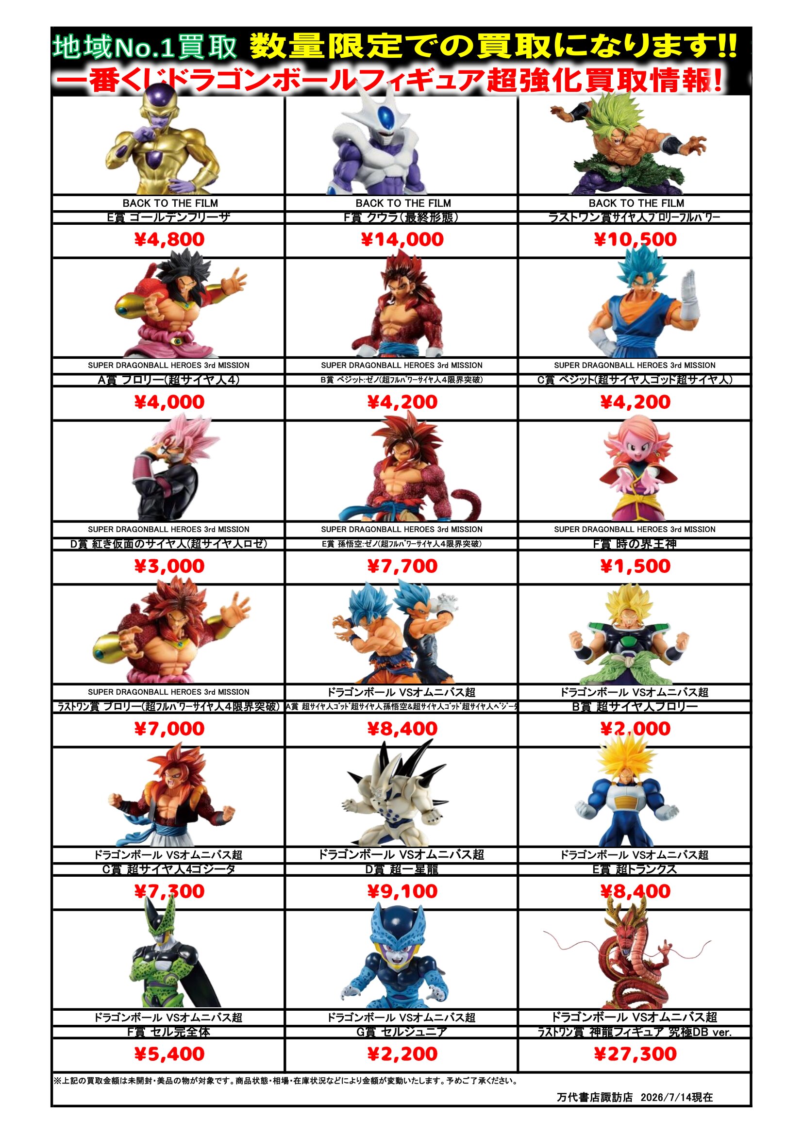 ドラゴンボール・ワンピース フィギュア WEBチラシ - 万代書店 諏訪店