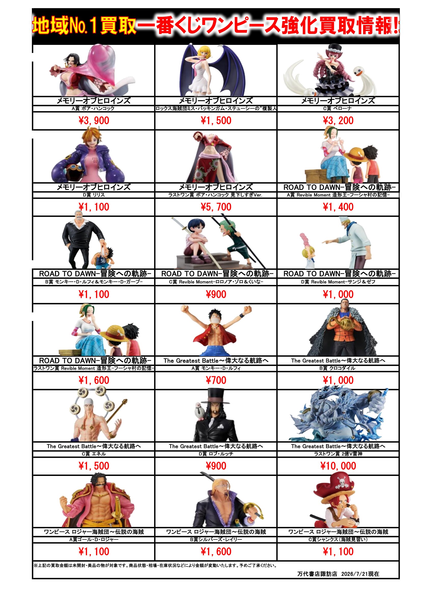 ドラゴンボール・ワンピース フィギュア WEBチラシ - 万代書店 諏訪店