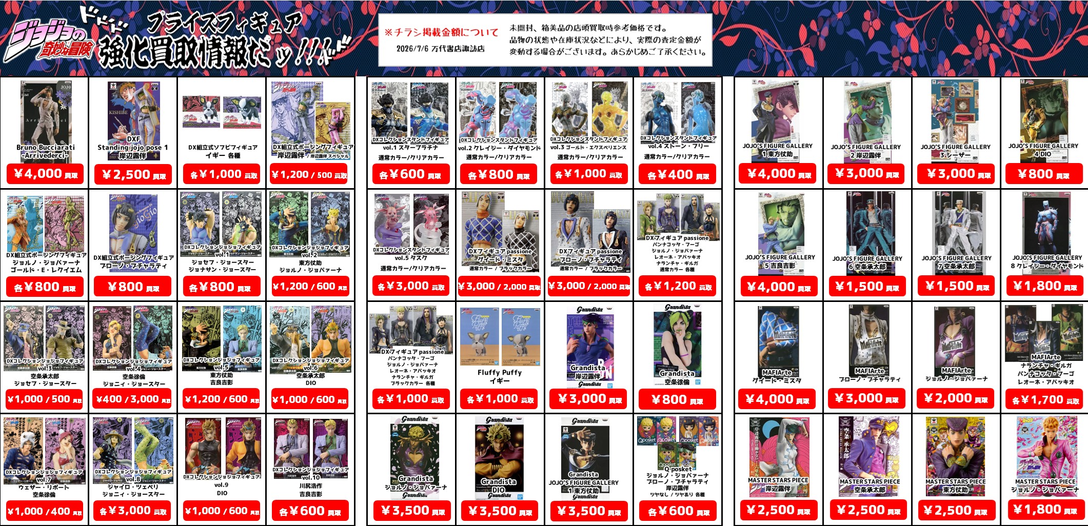 プライズフィギュア WEBチラシ - 万代書店 諏訪店