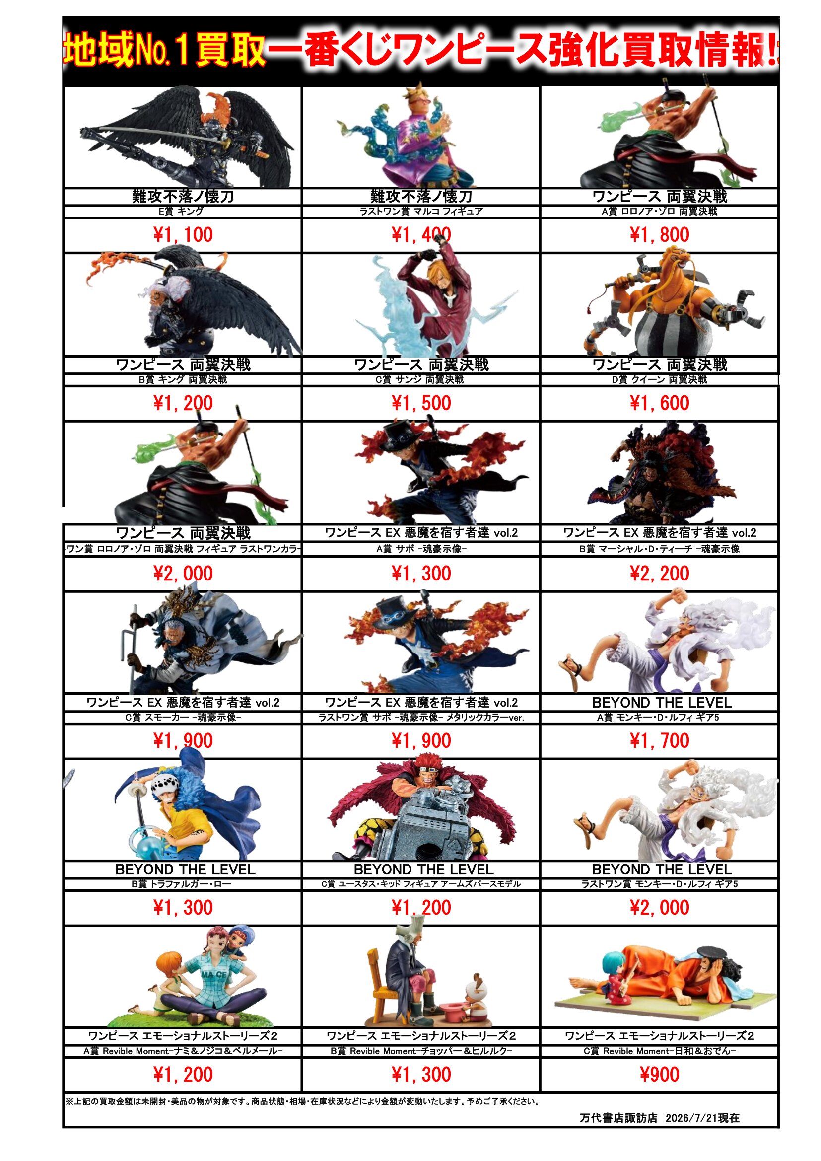 ドラゴンボール・ワンピース フィギュア WEBチラシ - 万代書店 諏訪店