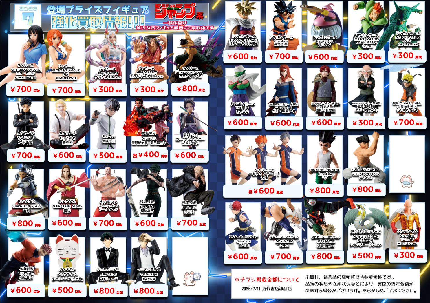 プライズフィギュア WEBチラシ - 万代書店 諏訪店