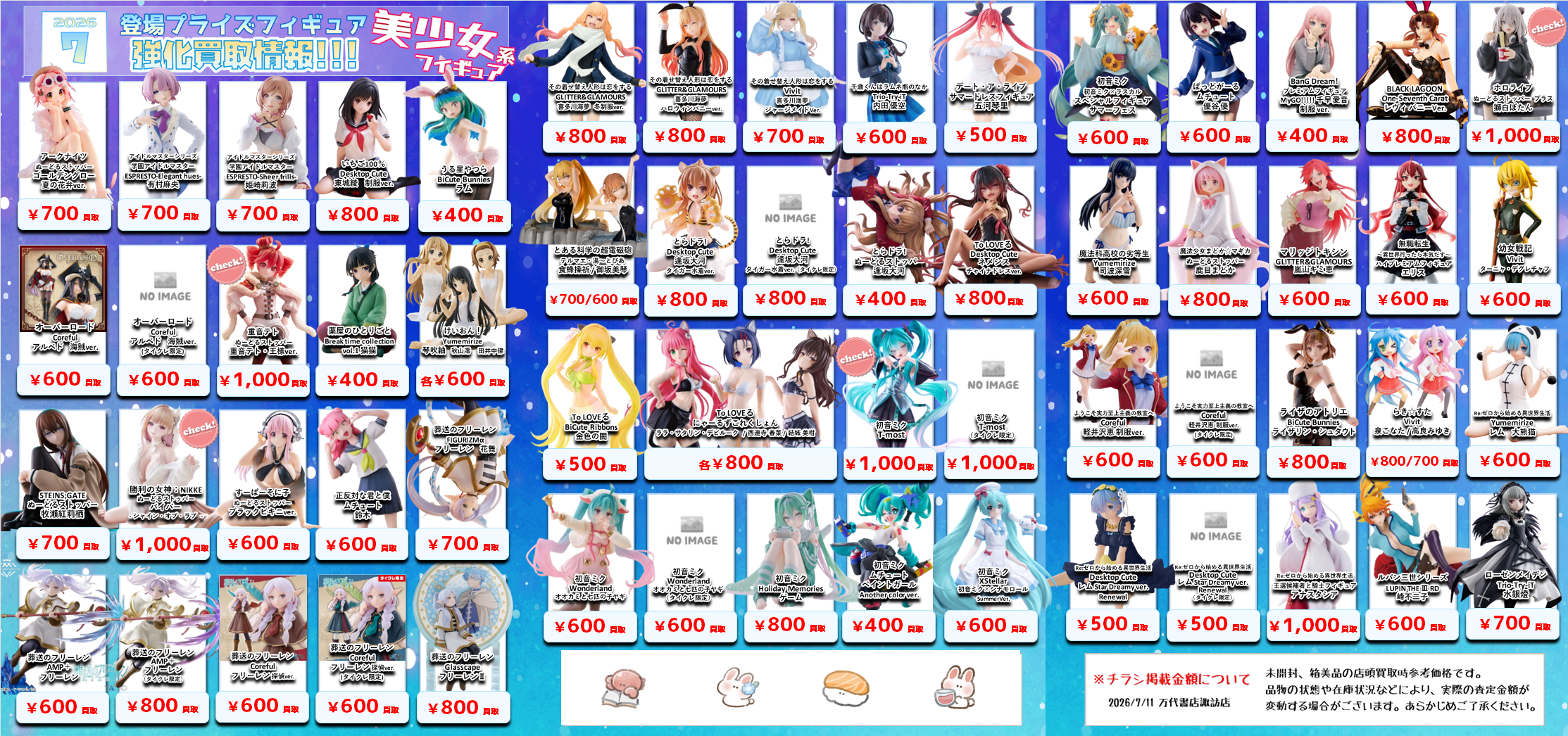 プライズフィギュア WEBチラシ - 万代書店 諏訪店