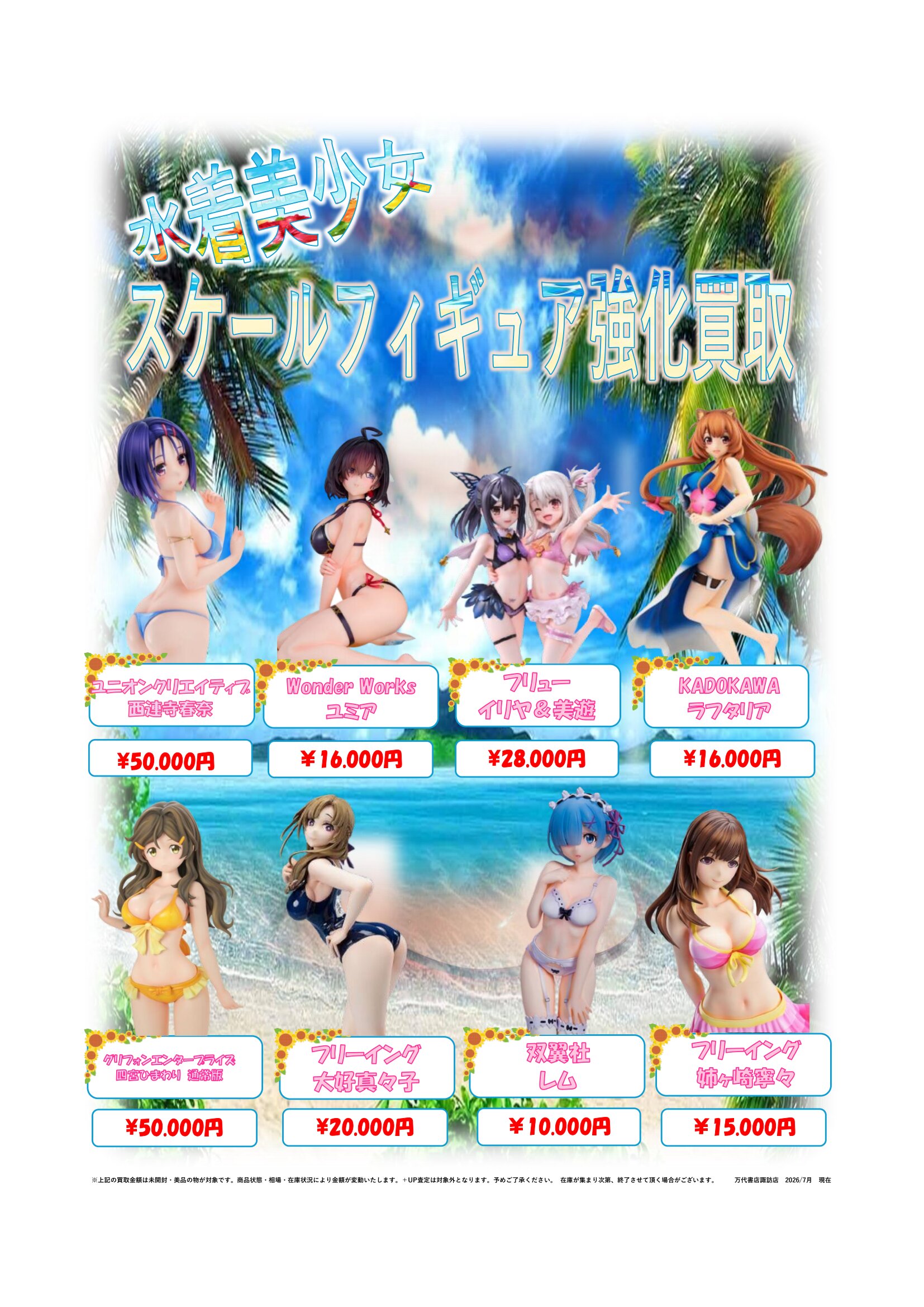 美少女フィギュア WEBチラシ - 万代書店 諏訪店