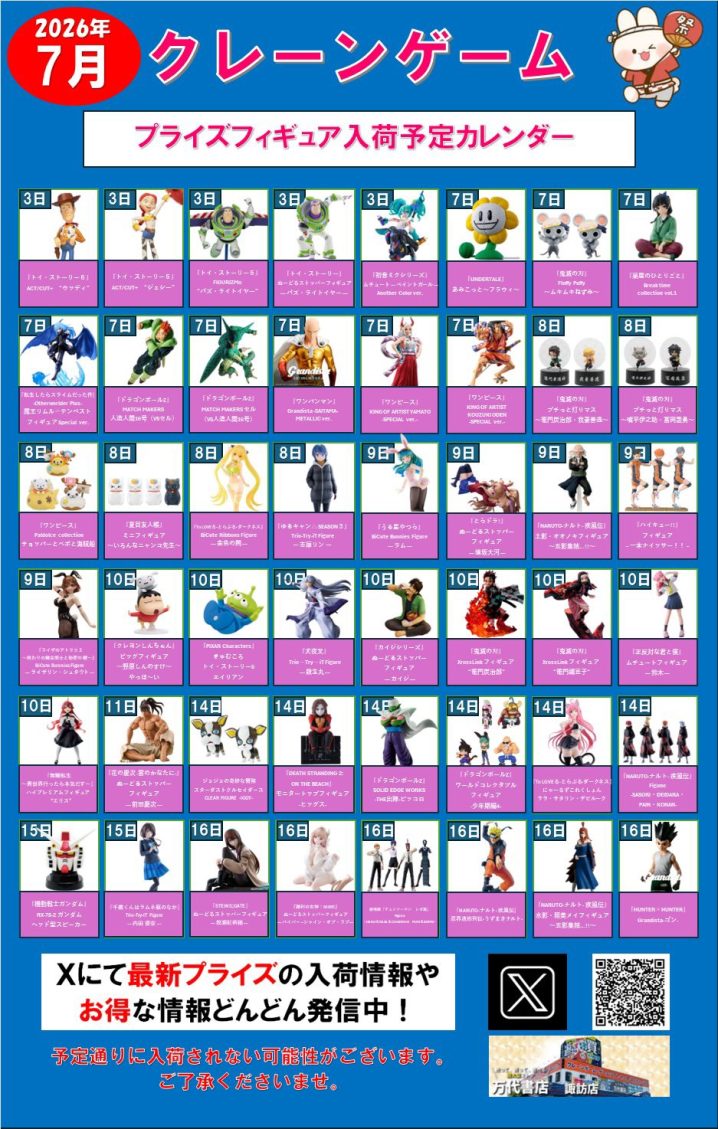 ⭐️2026年7月プライズフィギュア入荷予定カレンダー⭐️ - 万代書店