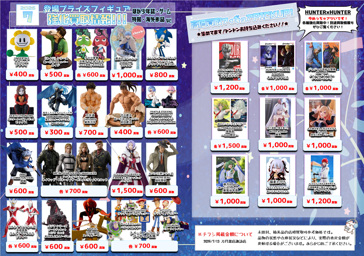 プライズフィギュア WEBチラシ - 万代書店 諏訪店