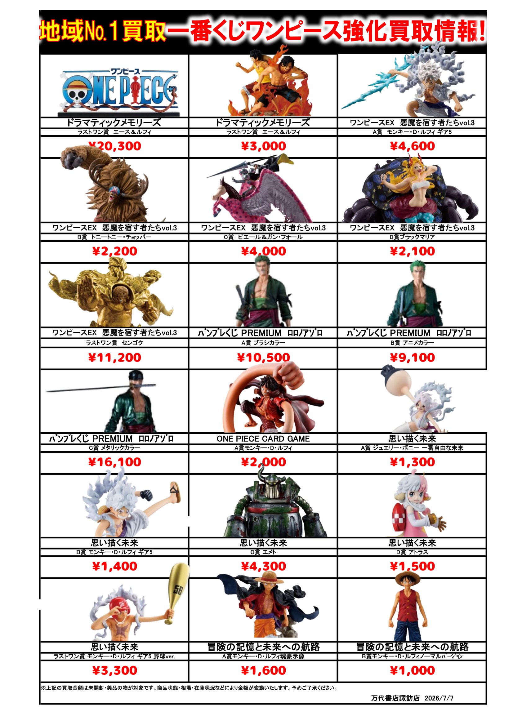 ドラゴンボール・ワンピース フィギュア WEBチラシ - 万代書店 諏訪店