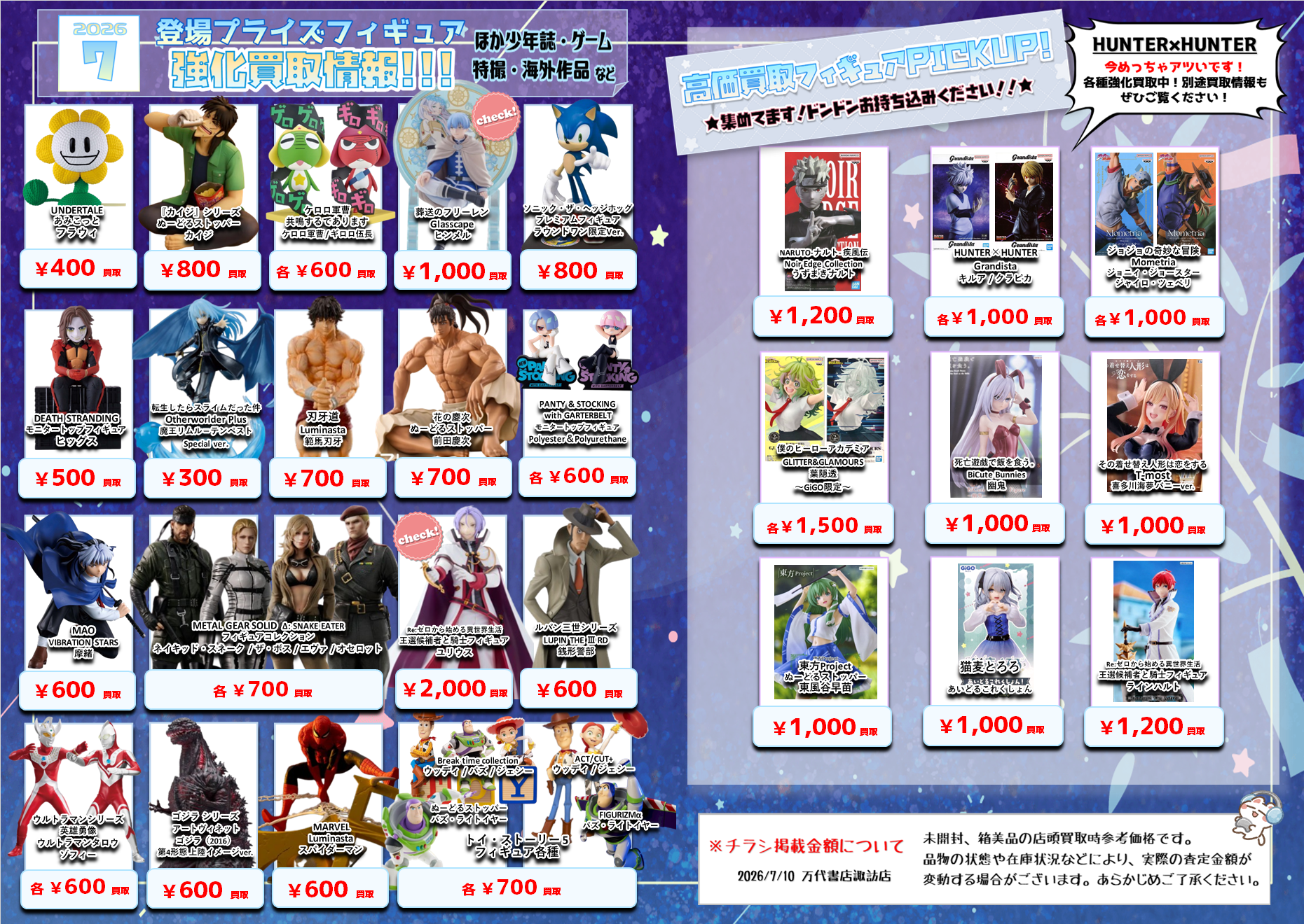 プライズフィギュア WEBチラシ - 万代書店 諏訪店