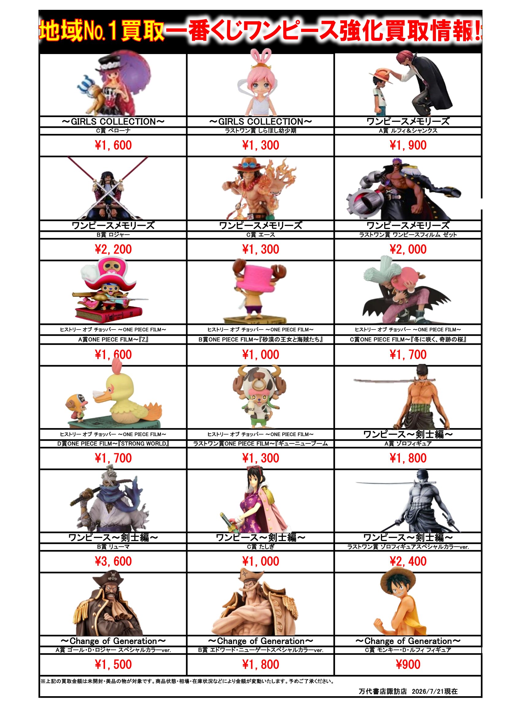 ドラゴンボール・ワンピース フィギュア WEBチラシ - 万代書店 諏訪店