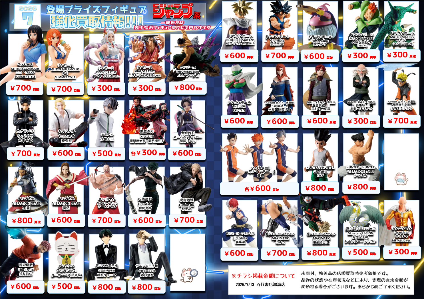 プライズフィギュア WEBチラシ - 万代書店 諏訪店