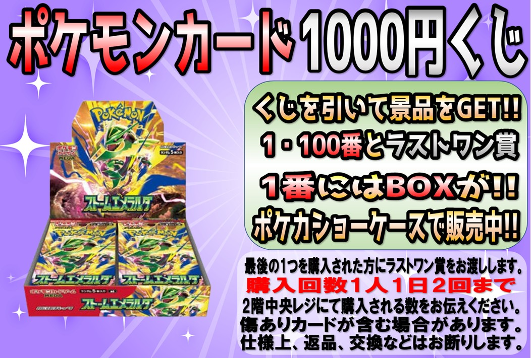 8月1日午前9時30分から販売開始ポケモンカード1000円くじ販売