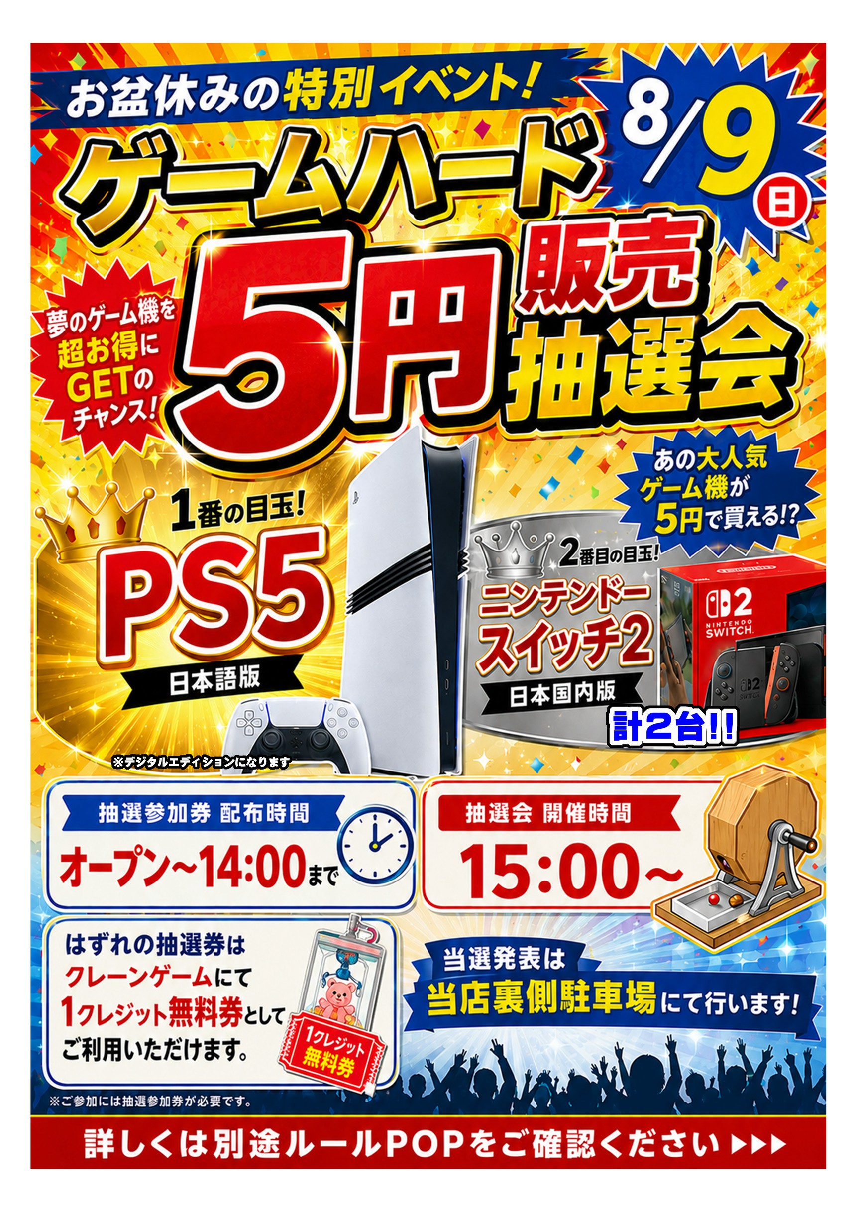 ☆《8月9日》お盆休みゲームハード5円抽選販売のお知らせ☆ - 万代書店