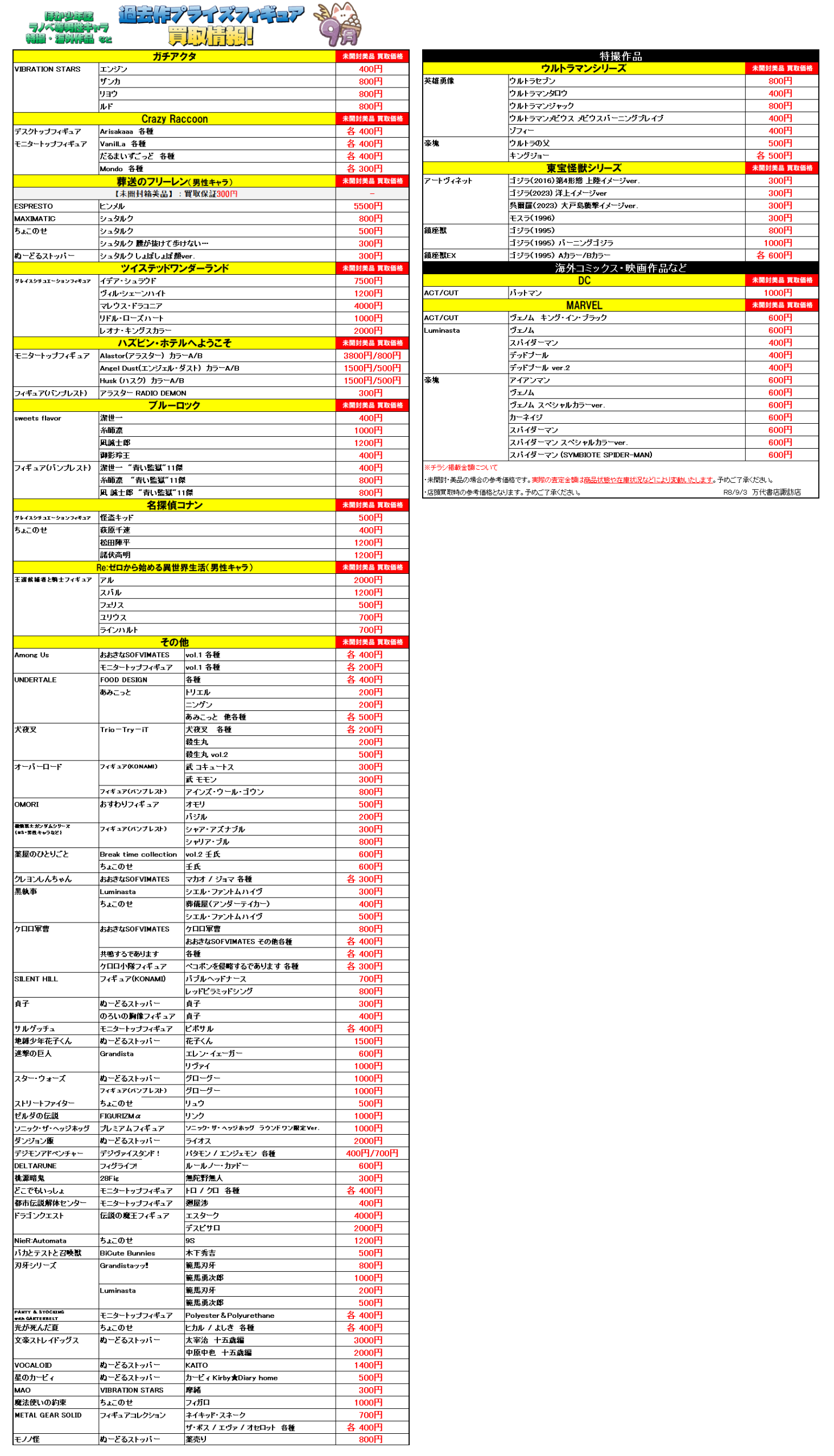 プライズフィギュア WEBチラシ - 万代書店 諏訪店