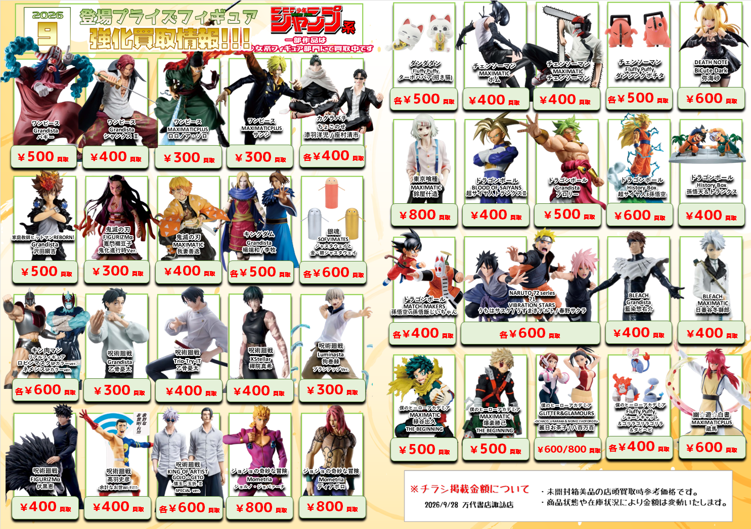 プライズフィギュア WEBチラシ - 万代書店 諏訪店