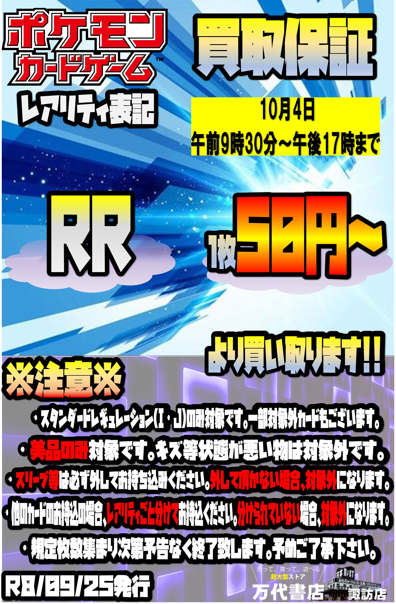 ポケモンカード限定買取！！ - 万代書店 諏訪店