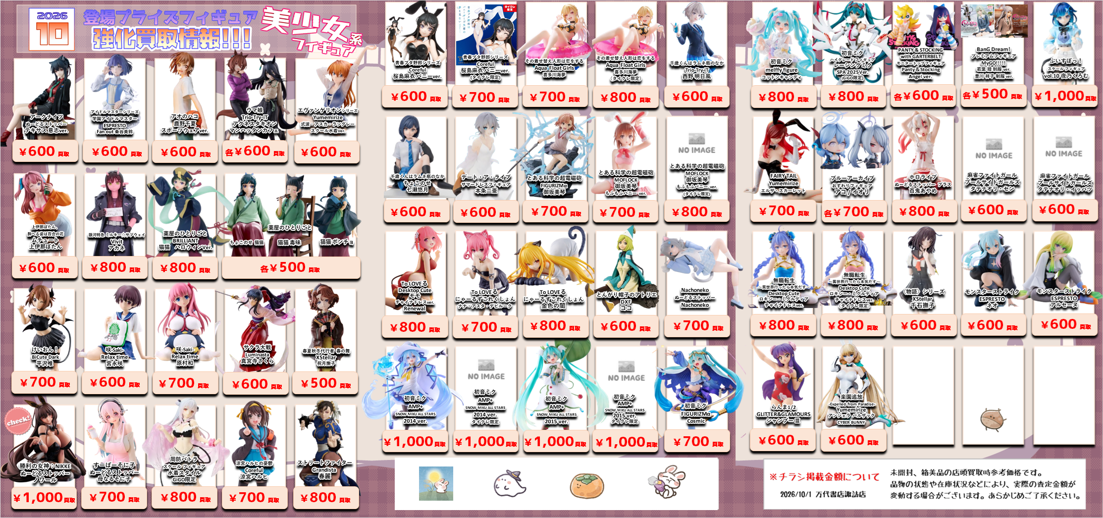プライズフィギュア WEBチラシ - 万代書店 諏訪店