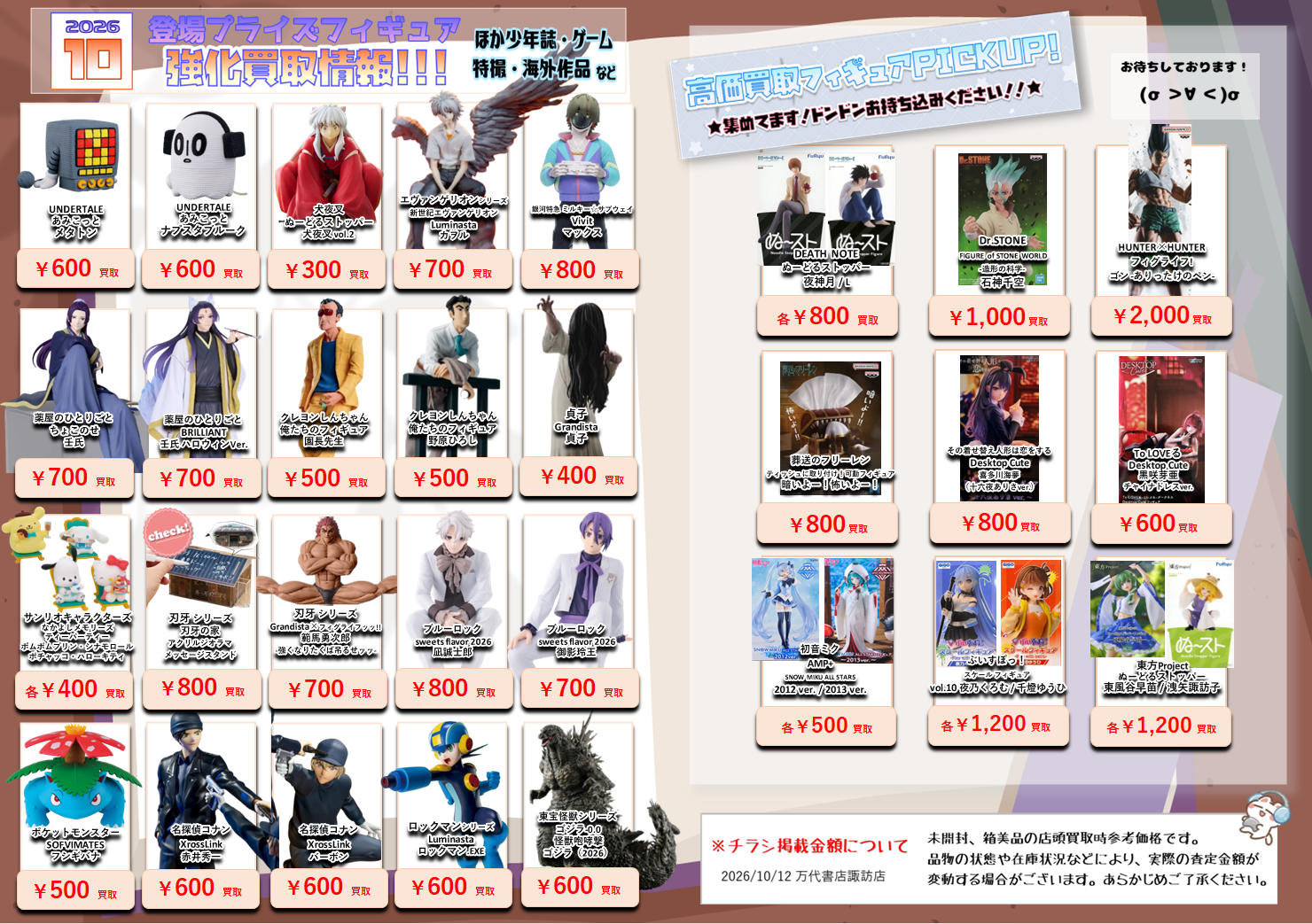 プライズフィギュア WEBチラシ - 万代書店 諏訪店