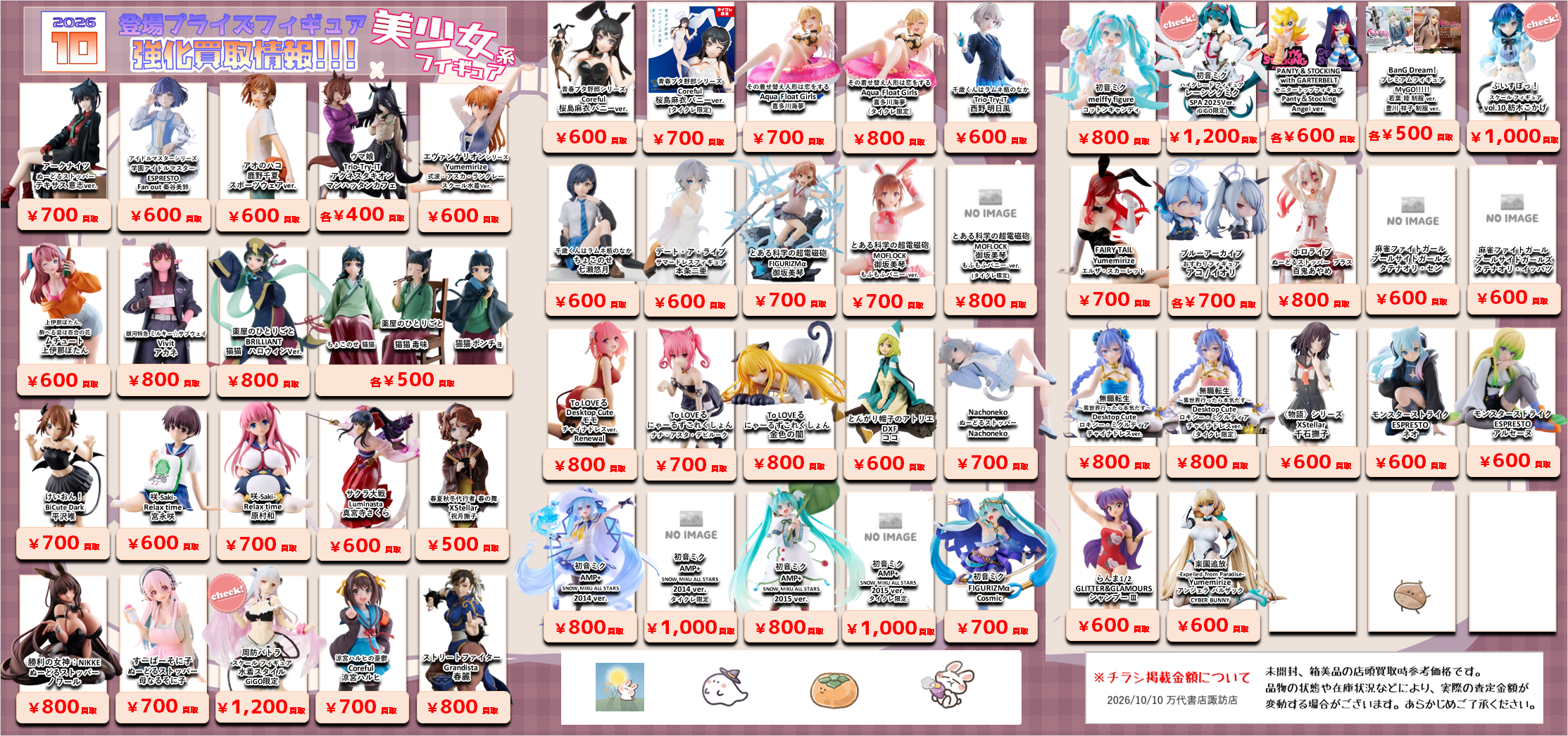 プライズフィギュア WEBチラシ - 万代書店 諏訪店