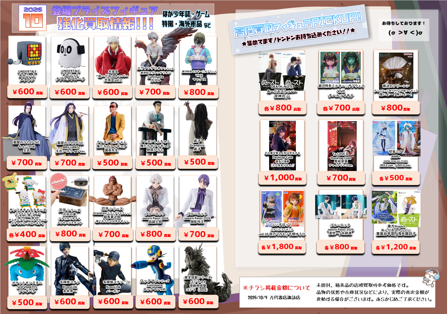 10/9】10月登場プライズフィギュア買取情報更新！ - 万代書店 諏訪店