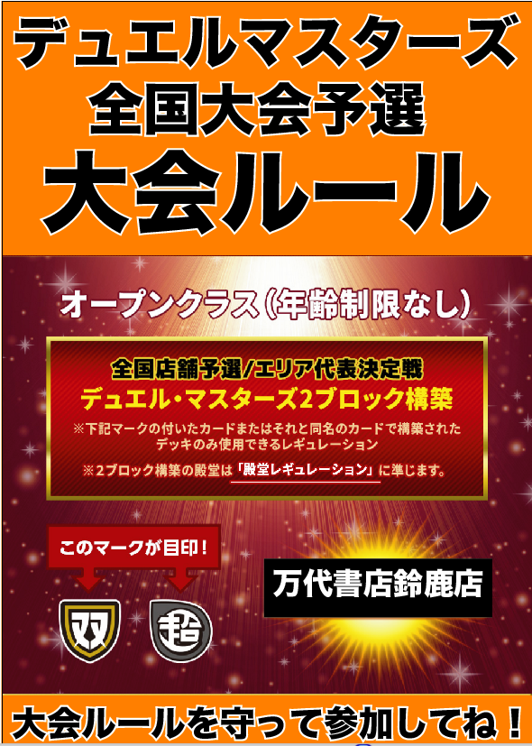 鈴鹿店 デュエマ 全国店舗大会予選19開催 万代書店 三重総合