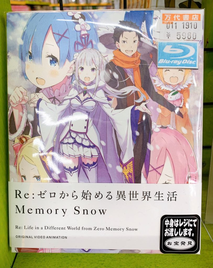 鈴鹿店 Cd Dvd 10 21 入荷情報です Re ゼロから始める異世界生活 Memory Snow New Game Blu Ray 全6巻セット 等々 万代書店 三重総合