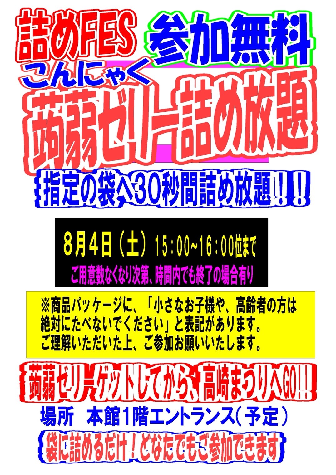 ☆8/4本日開催！☆詰めFES 蒟蒻ゼリー詰め放題☆15時～16時位迄！参加費無料ですヾ(≧▽≦)ﾉ - 万代書店 高崎店