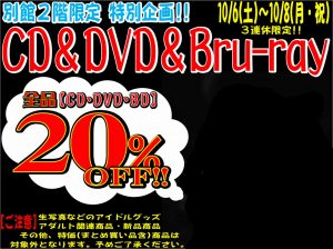 ★10/6～10/8迄★CD&DVD&Blu-ray全品20%OFFセール開催！★