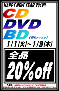 ☆★別館２階フロアのCD、DVD、 Blu-ray 商品全品20%OFF★☆