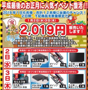 ★平成最後のお正月人気イベント復活！PS4等各商品が数量限定で2019円！★
