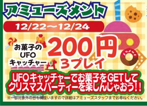 ★☆お菓子のUFOキャッチャー200円で3プレイ☆★