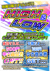 ☆★別館３階でチャレンジ!!HIGH&LOW!!★☆