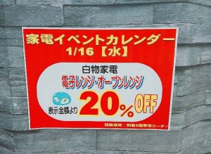 ★☆電子レンジ、オーブンレンジ 表示金額より20％OFF★☆