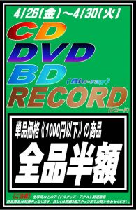 ★★別館２階　CD・DVD・Blu-ray コーナー　GW２大イベント開催！！第1弾！★★