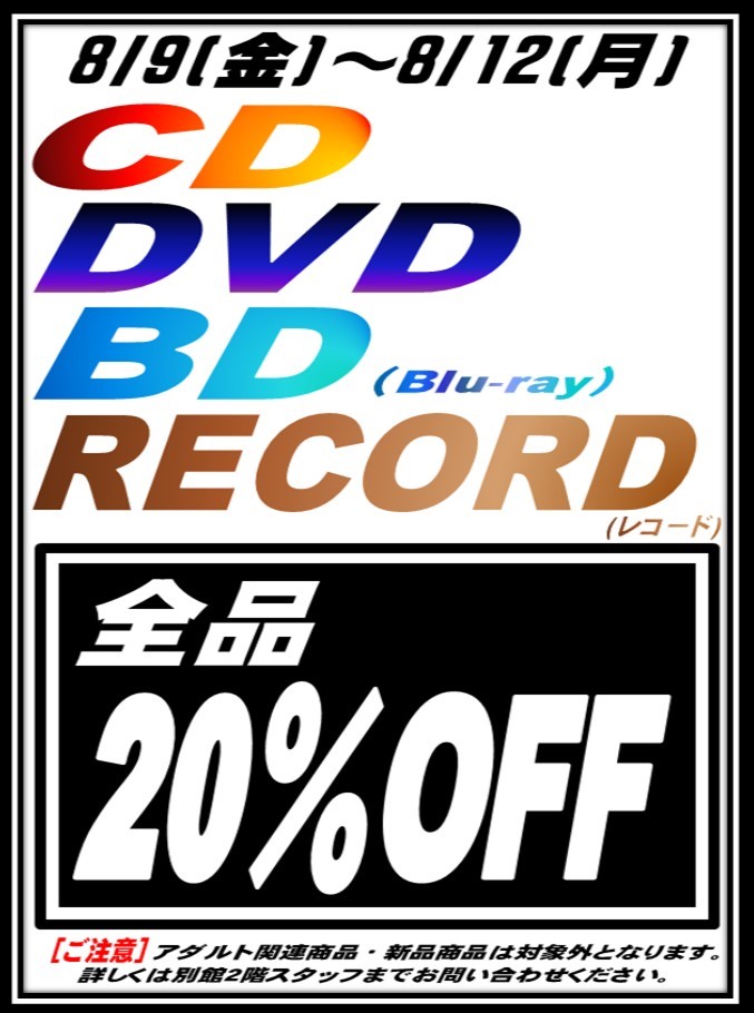 【CD/DVD/Blu-ray】☆★8/9(金)～8/12(月)限定！対象商品が全品レジにて20％OFFです!!☆★ - 万代書店 高崎店