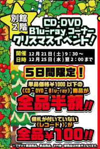 ★別館２階　CD・DVD・Blu-rayコーナー　クリスマス イベント！★