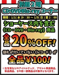 ★★別館2階 CD・DVD・Blu-rayコーナー セール開催！★★