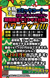 ★コミックコーナー　お買い得１０００円ガチャ期間限定クリスマス仕様のパワーアップ！！！★