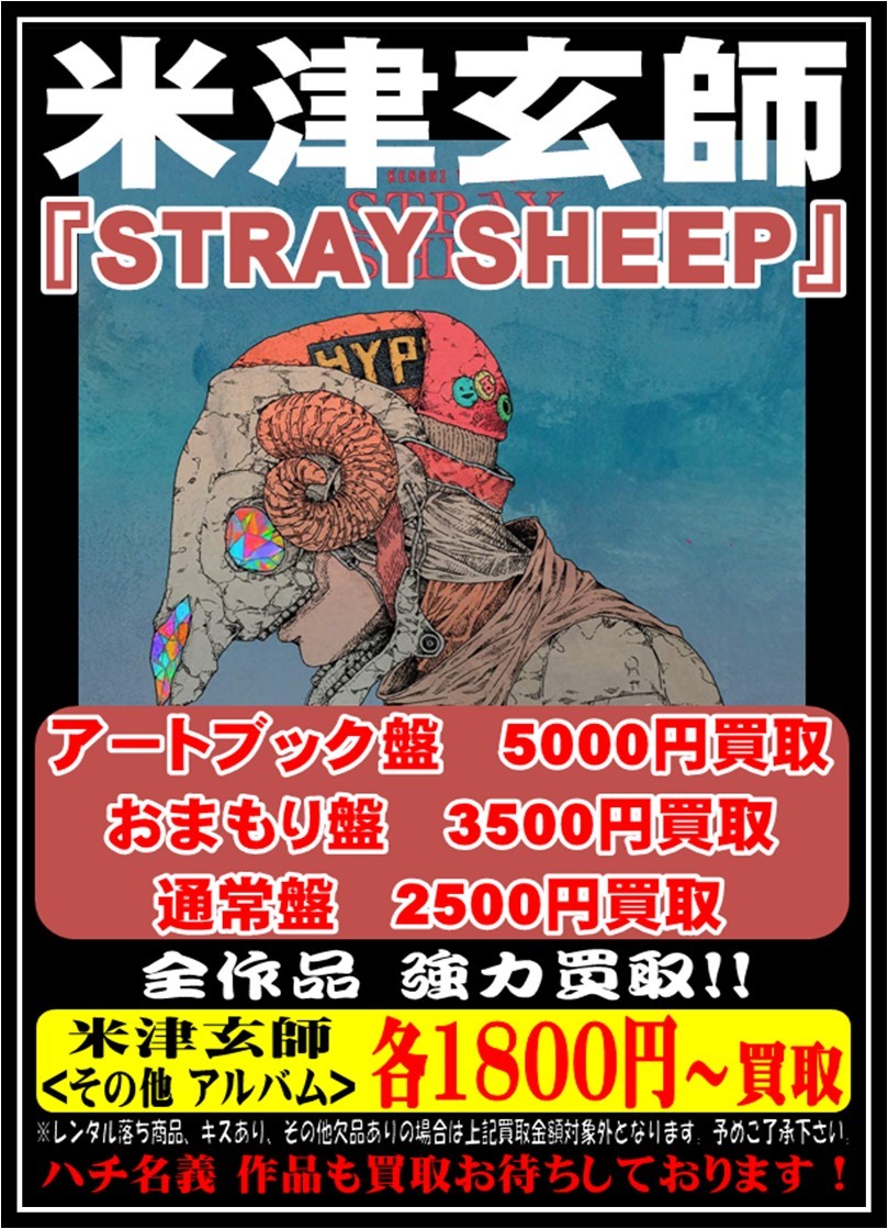 【CD/DVD】8/5□買取情報です！◇米津玄師『STRAY SHEEP』DVD付き 