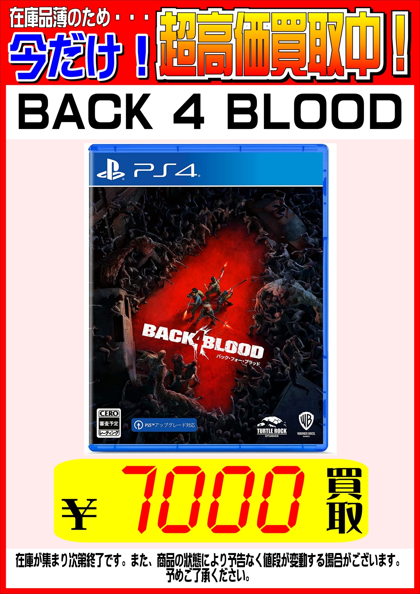 10/22☆〈Back 4 blood PS4ソフト〉超高価買取中です！☆ - 万代書店