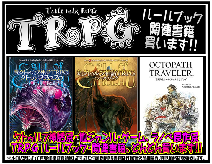 【コミック】”TRPG”ルールブック・関連書籍 買います！ - 万代書店